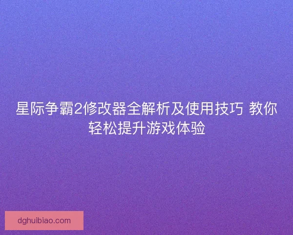 星际争霸2修改器全解析及使用技巧 教你轻松提升游戏体验