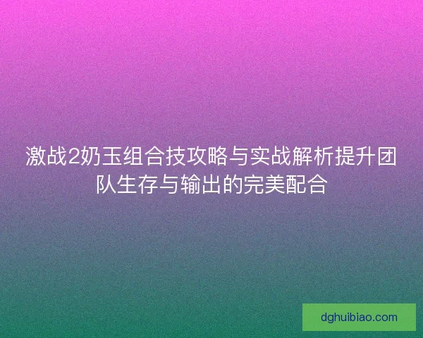 激战2奶玉组合技攻略与实战解析提升团队生存与输出的完美配合
