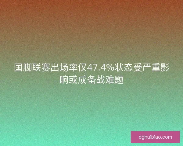 国脚联赛出场率仅47.4%状态受严重影响或成备战难题